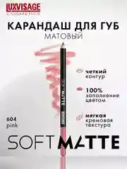 Карандаш для губ LUXVISAGE SOFT MATTE, 1.5 г