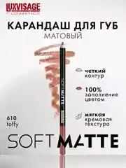 Карандаш для губ LUXVISAGE SOFT MATTE, 1.5 г