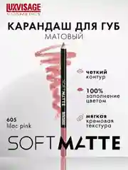 Карандаш для губ LUXVISAGE SOFT MATTE, 1.5 г