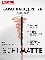 Карандаш для губ LUXVISAGE SOFT MATTE, 1.5 г