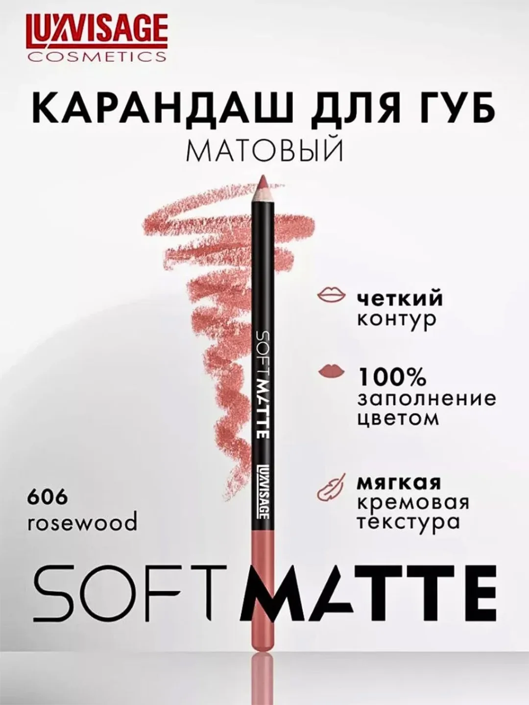 Карандаш для губ LUXVISAGE SOFT MATTE, 1.5 г