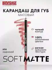 Карандаш для губ LUXVISAGE SOFT MATTE, 1.5 г