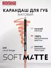 Карандаш для губ LUXVISAGE SOFT MATTE, 1.5 г