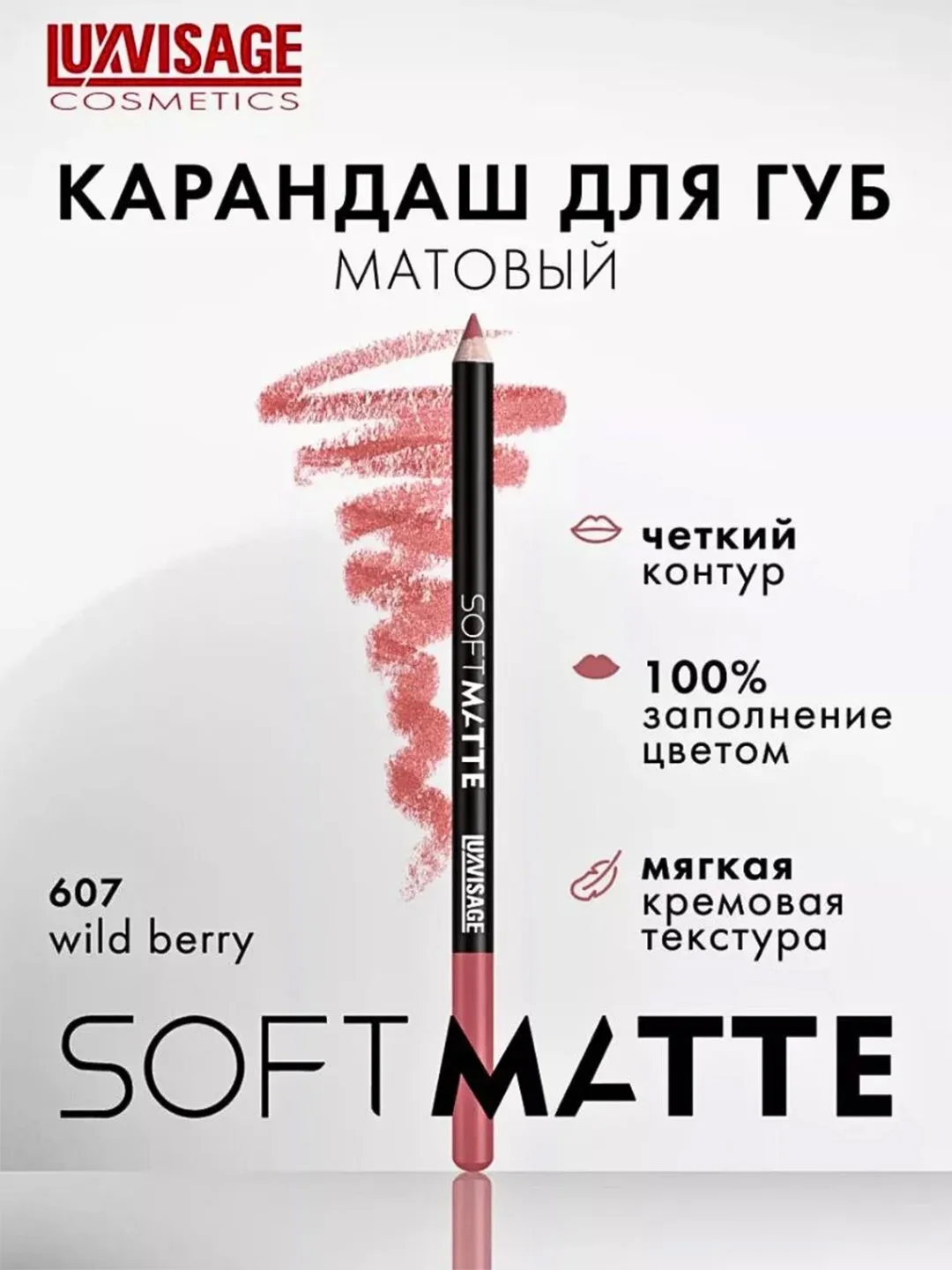 Карандаш для губ LUXVISAGE SOFT MATTE, 1.5 г