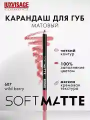 Карандаш для губ LUXVISAGE SOFT MATTE, 1.5 г