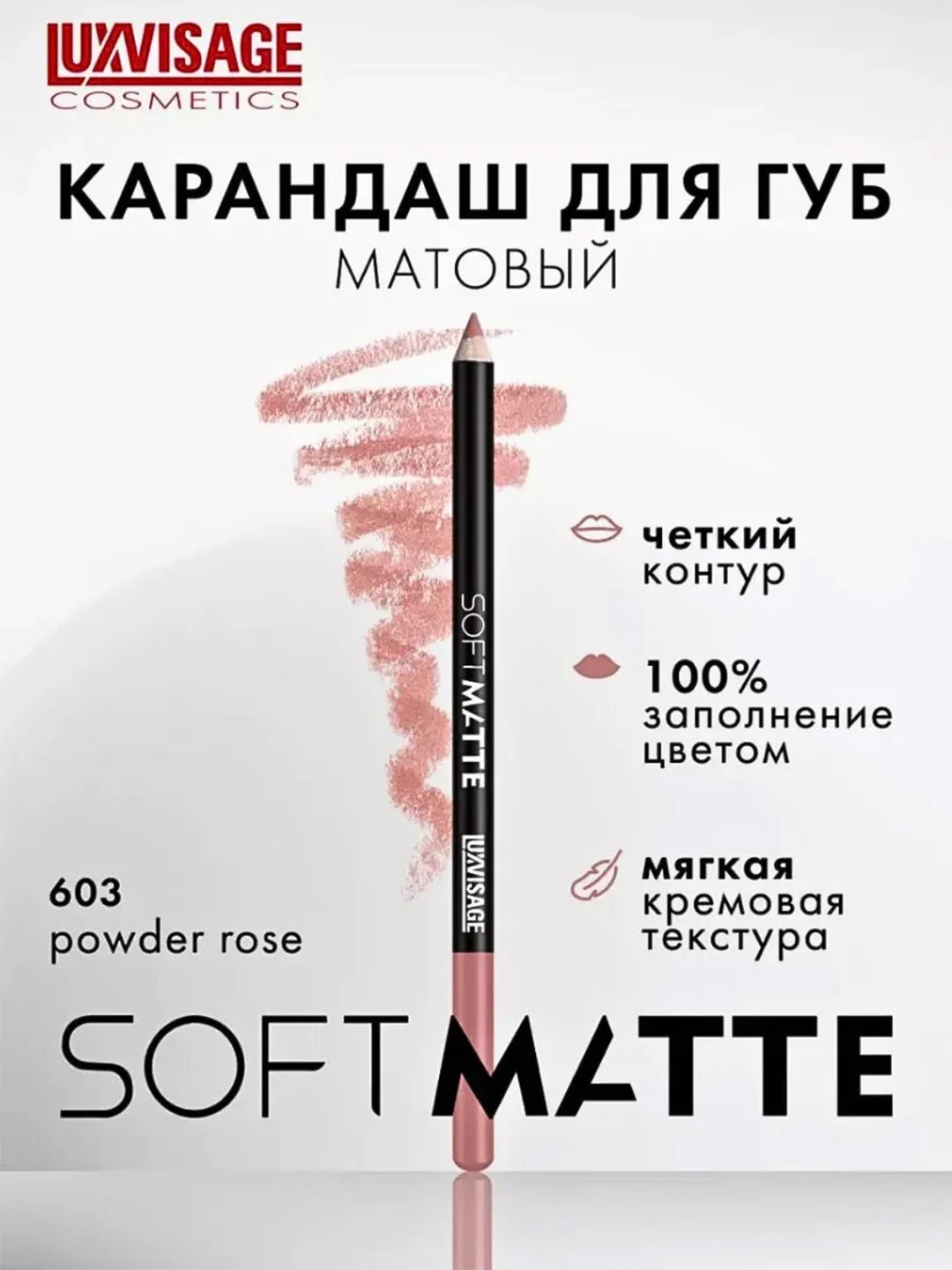 Карандаш для губ LUXVISAGE SOFT MATTE, 1.5 г