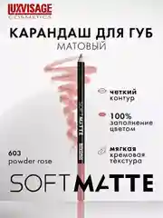 Карандаш для губ LUXVISAGE SOFT MATTE, 1.5 г