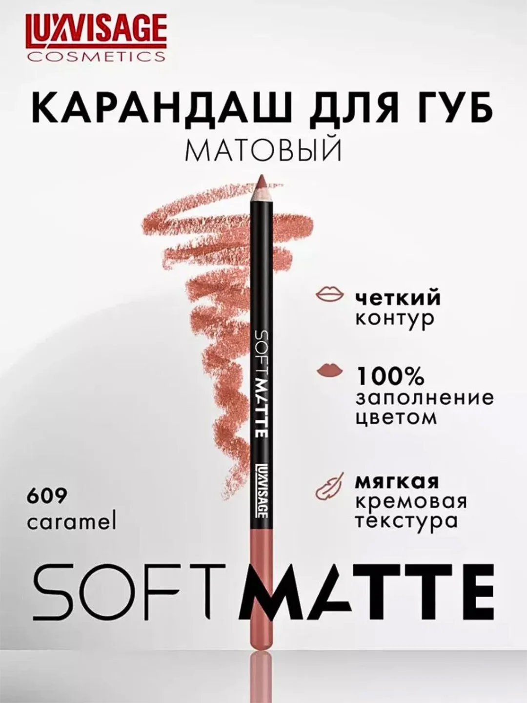 Карандаш для губ LUXVISAGE SOFT MATTE, 1.5 г