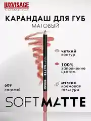 Карандаш для губ LUXVISAGE SOFT MATTE, 1.5 г