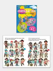 Смекай-ка. Веселые, развивающие задания для детей 6-7 лет. Комплект из 5 тетрадей