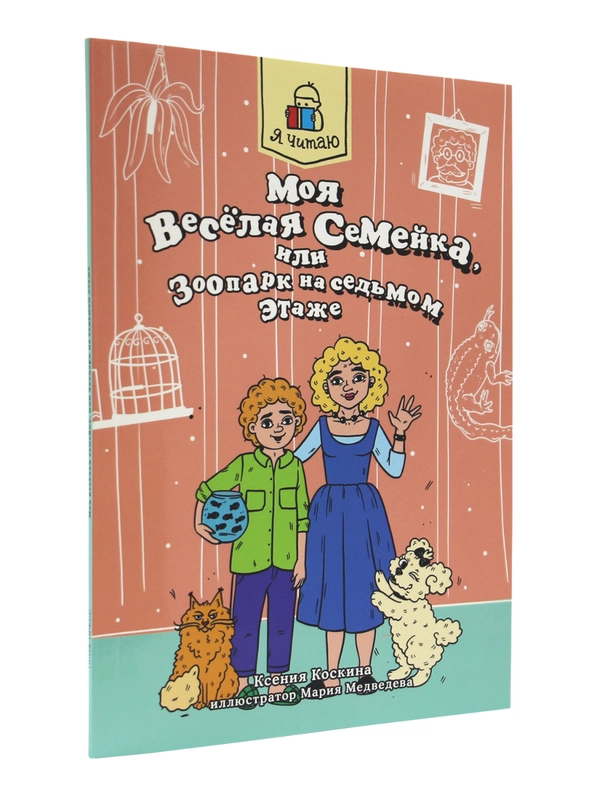 Книга детская проза 6+ "Моя весёлая семейка, или зоопарк на седьмом этаже". Проф-Пресс
