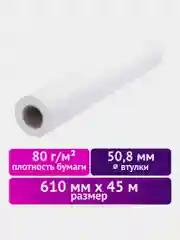 Бумага для плоттера рулонная, широкоформатная, 610 мм х 45 м х втулка 50,8 мм, Brauberg, 114181