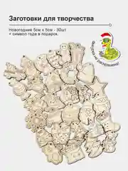 Новогодние деревянные заготовки 5*5, елочные игрушки для декорирования