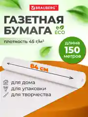 Бумага упаковочная газетная для упаковки подарков, цветов в рулоне 840 мм х 150 м Brauberg