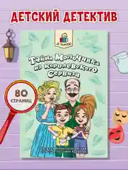 Книга детский детектив "Питер и Лила. Тайна молочника из королевского сервиза". Проф-Пресс