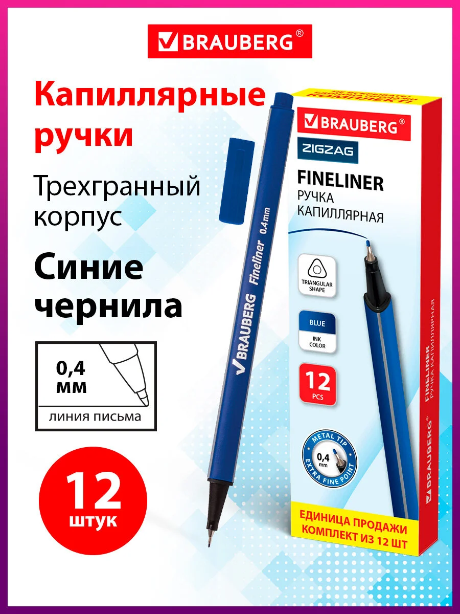 Линеры Brauberg Aero капиллярные ручки набор 12 штук синие для рисования и письма, 0,4 мм