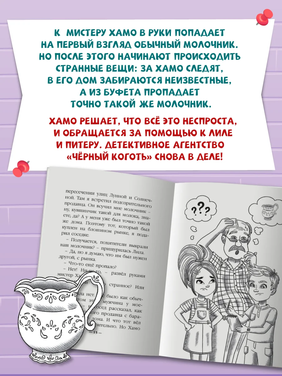 Книга детский детектив "Питер и Лила. Тайна молочника из королевского сервиза". Проф-Пресс