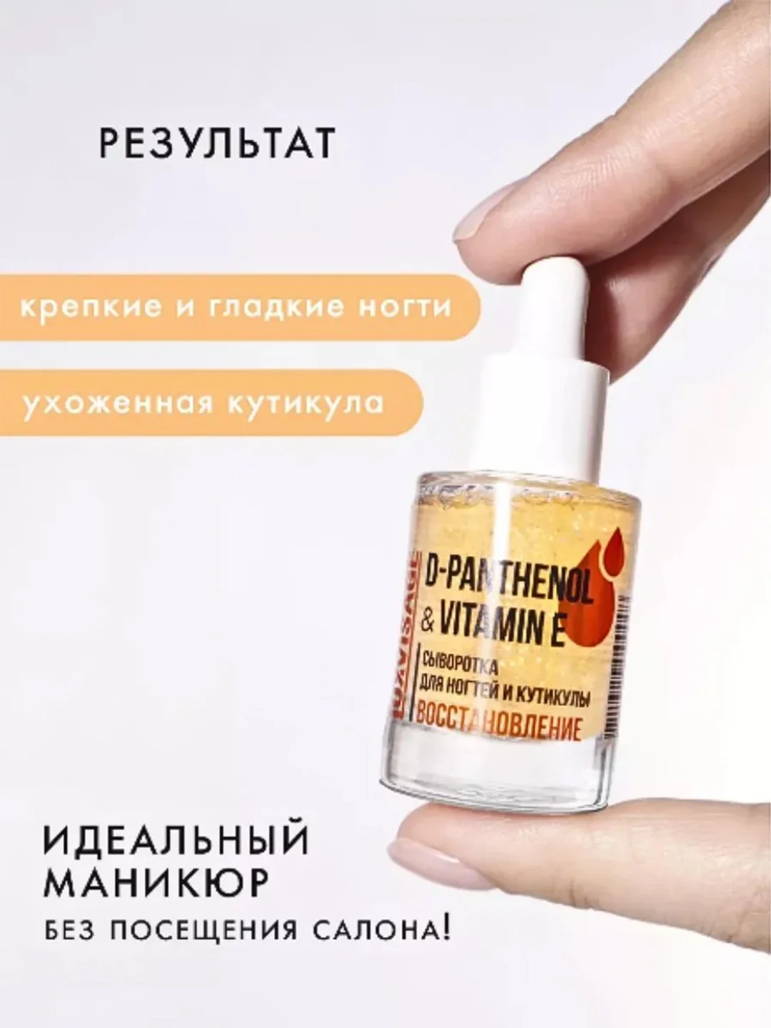 Сыворотка для ногтей и кутикулы LUXVISAGE D-PANTHENOL & VITAMIN E, восстановление, 10 мл