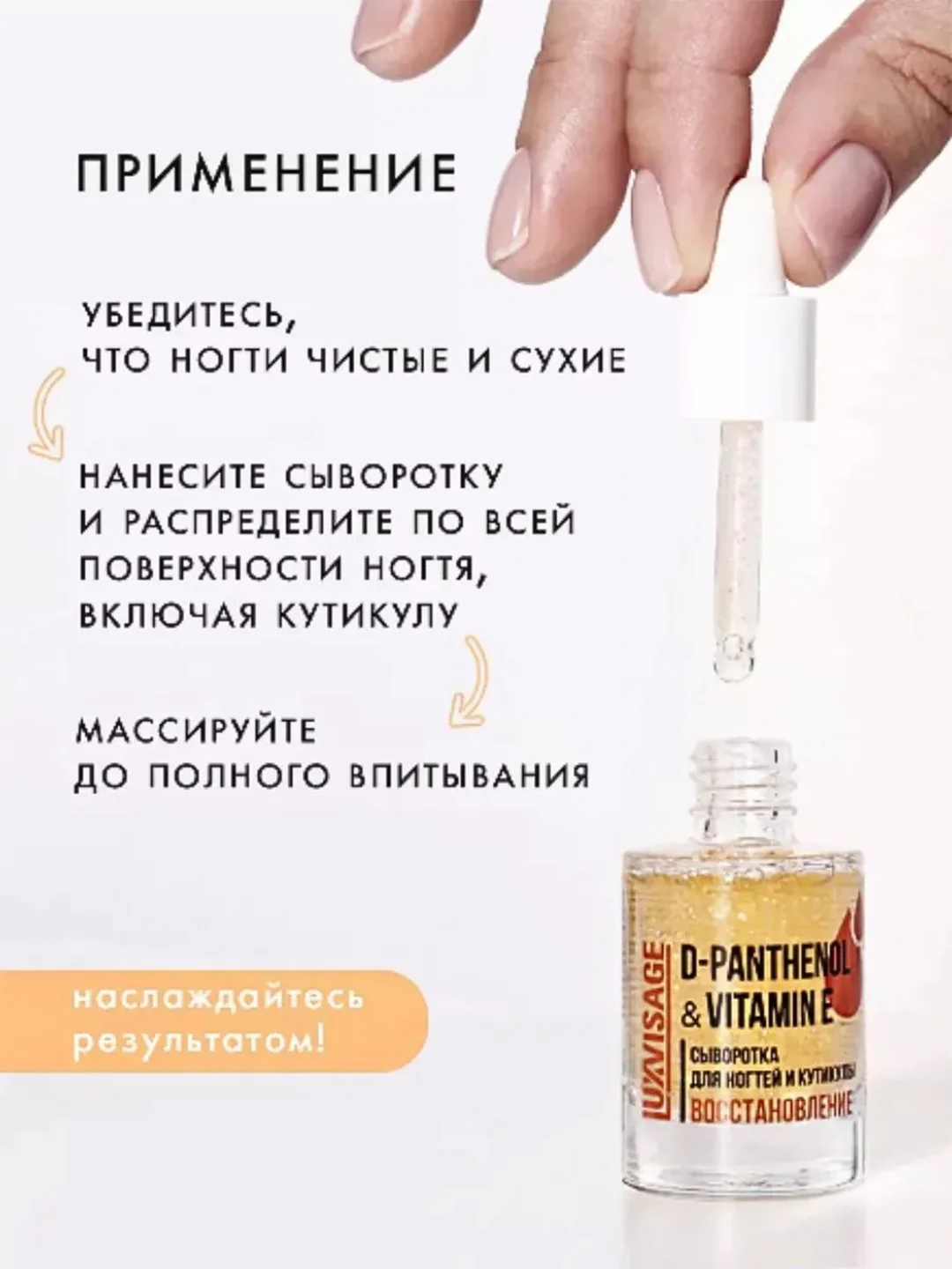 Сыворотка для ногтей и кутикулы LUXVISAGE D-PANTHENOL & VITAMIN E, восстановление, 10 мл