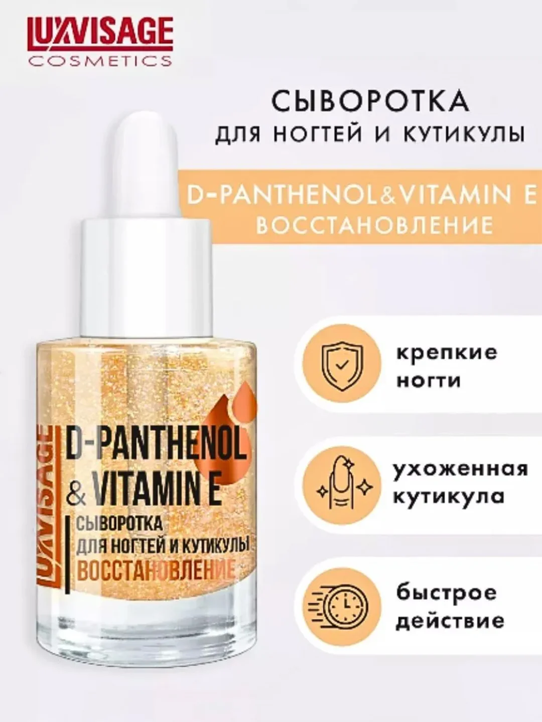 Сыворотка для ногтей и кутикулы LUXVISAGE D-PANTHENOL & VITAMIN E, восстановление, 10 мл