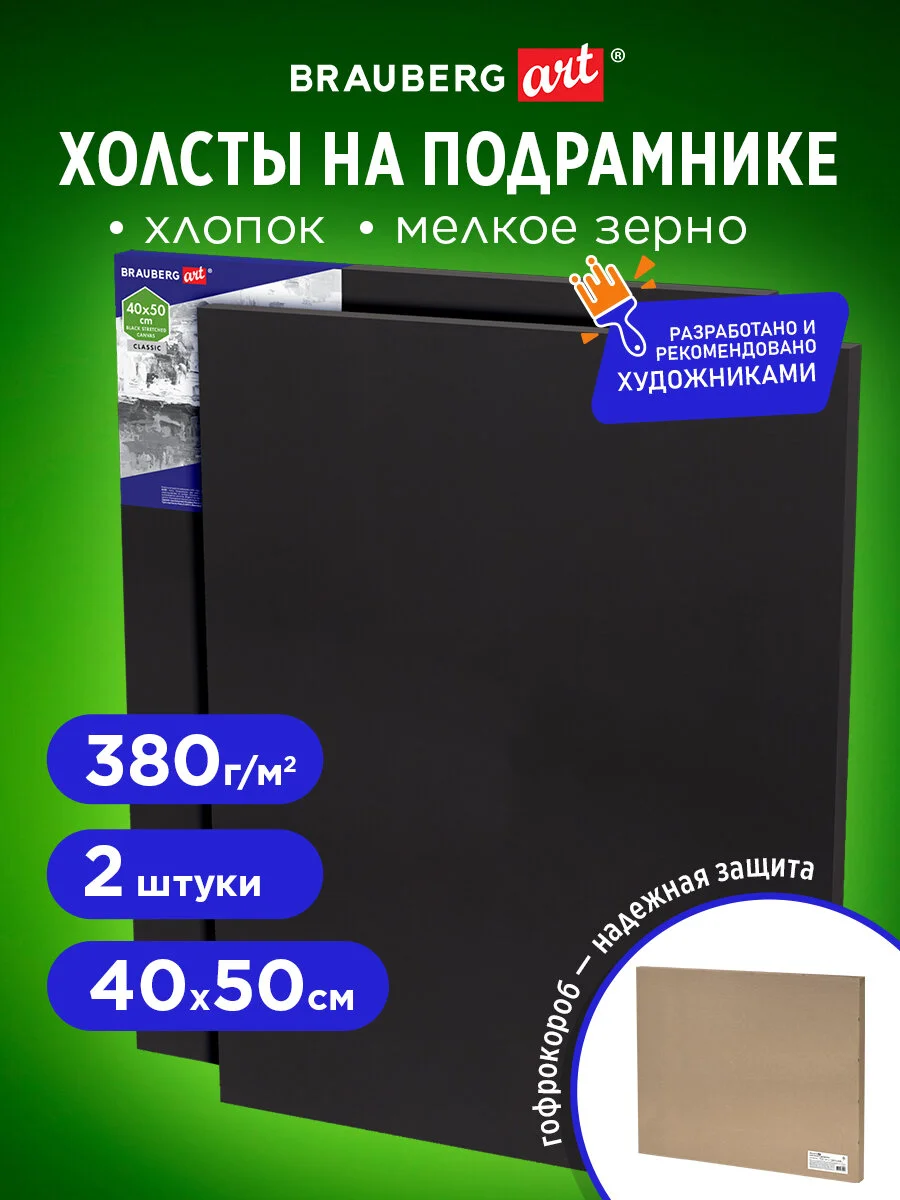 Холст, полотно для рисования на подрамнике черные в коробе, 2 штуки Brauberg 880354