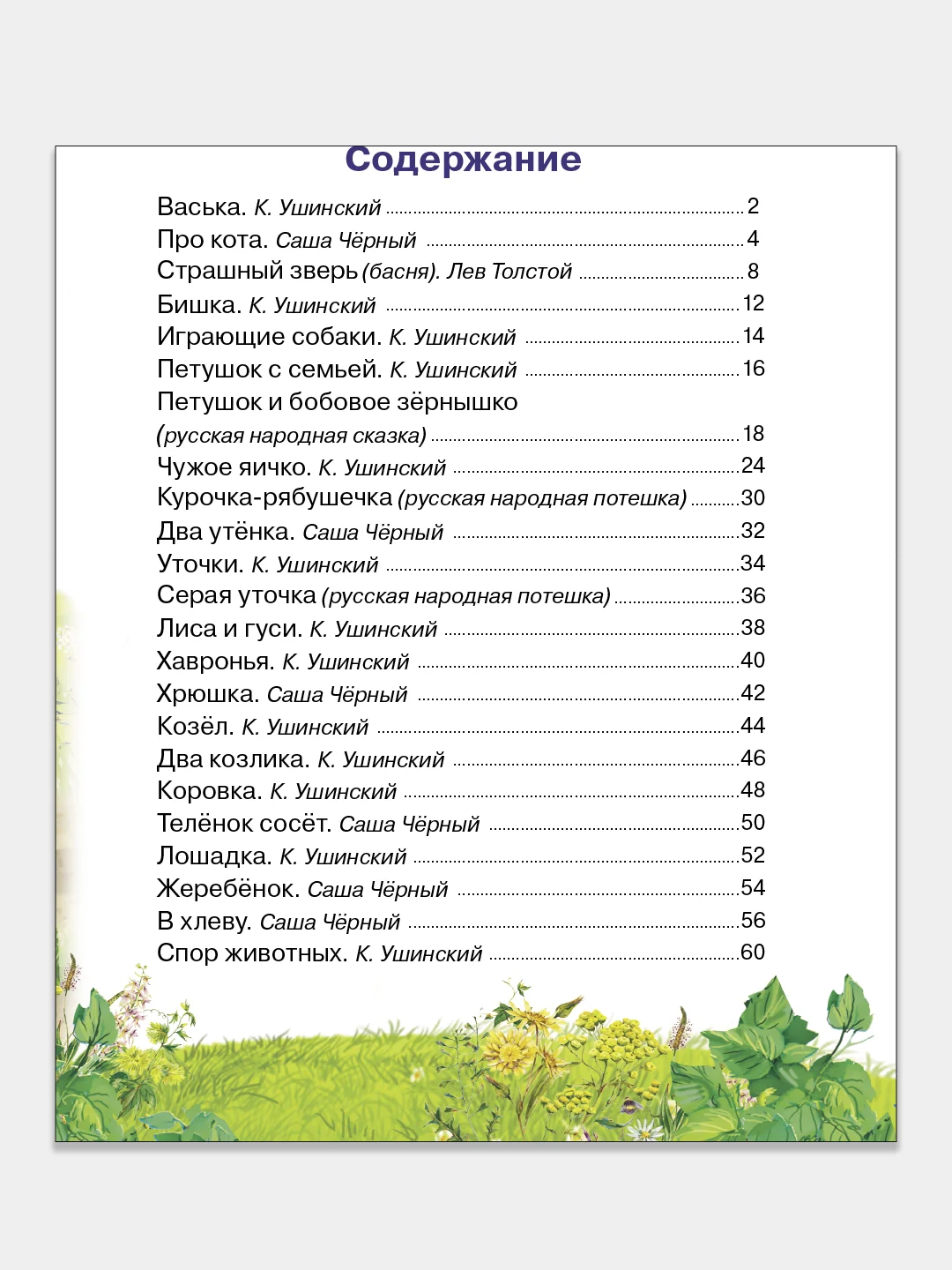 Малышам о домашних животных (стихи, сказки, потешки). Для семейного чтения