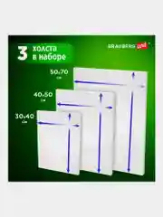 Холст, полотно для рисования на подрамнике в коробе, 3 штуки, 280 г/м2 Brauberg 880328