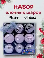 Пудровый елочные шары, елочные игрушки, новогодние украшения, новогодние шары в подарок  6 см, 9 шт