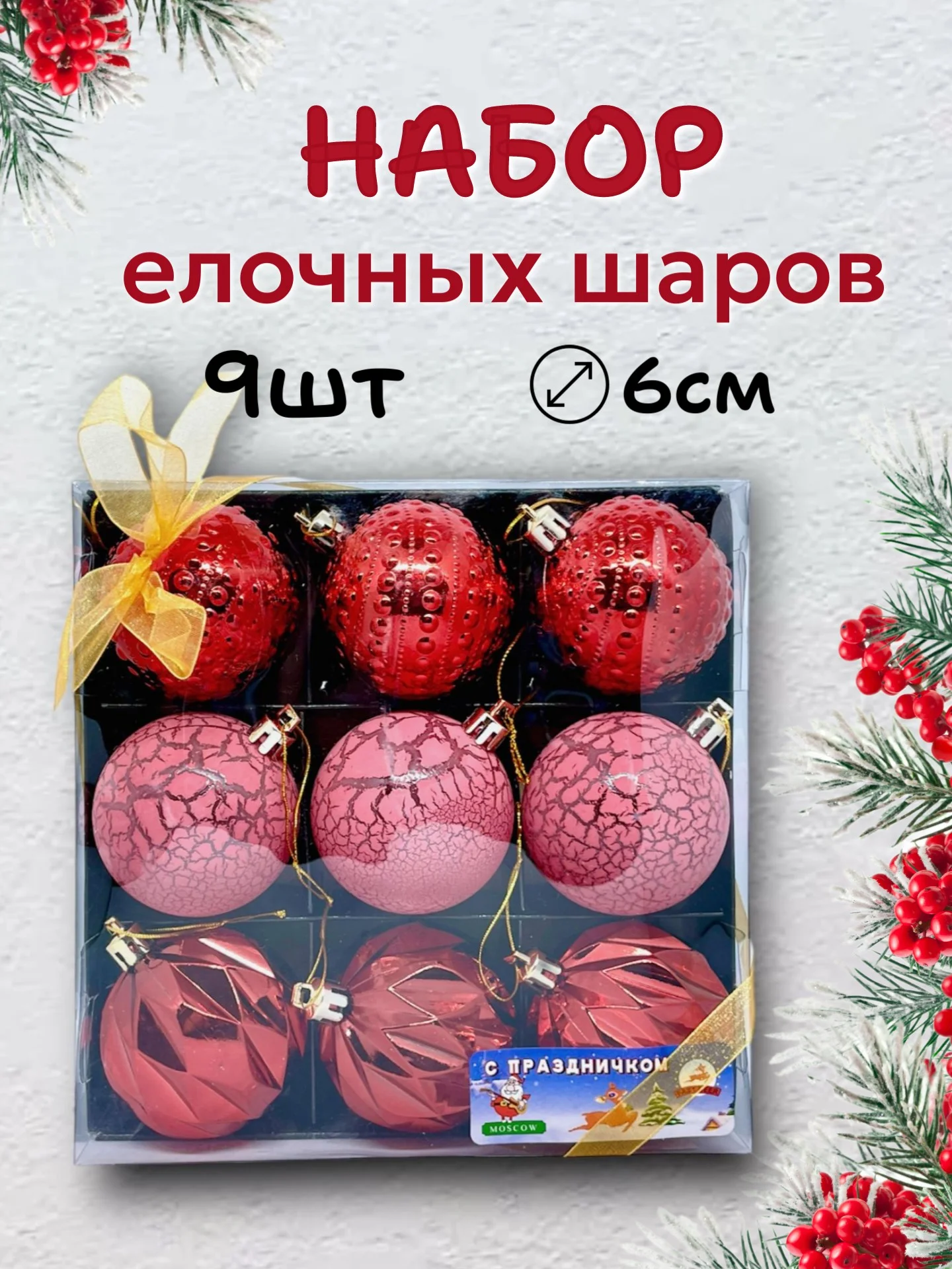 Красный елочные шары, елочные игрушки, новогодние украшения, новогодние шары в подарок  6 см, 9 шт