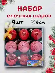 Красный елочные шары, елочные игрушки, новогодние украшения, новогодние шары в подарок  6 см, 9 шт