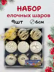 Золотой елочные шары, елочные игрушки, новогодние украшения, новогодние шары в подарок  6 см, 9 шт