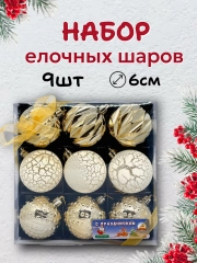 Елочные шары, елочные игрушки, новогодние украшения, новогодние шары в подарок  6 см, 9 шт
