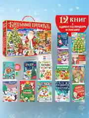 Алый подарок новогодний 12 книг, в подарочной коробке. Новогодний подарок