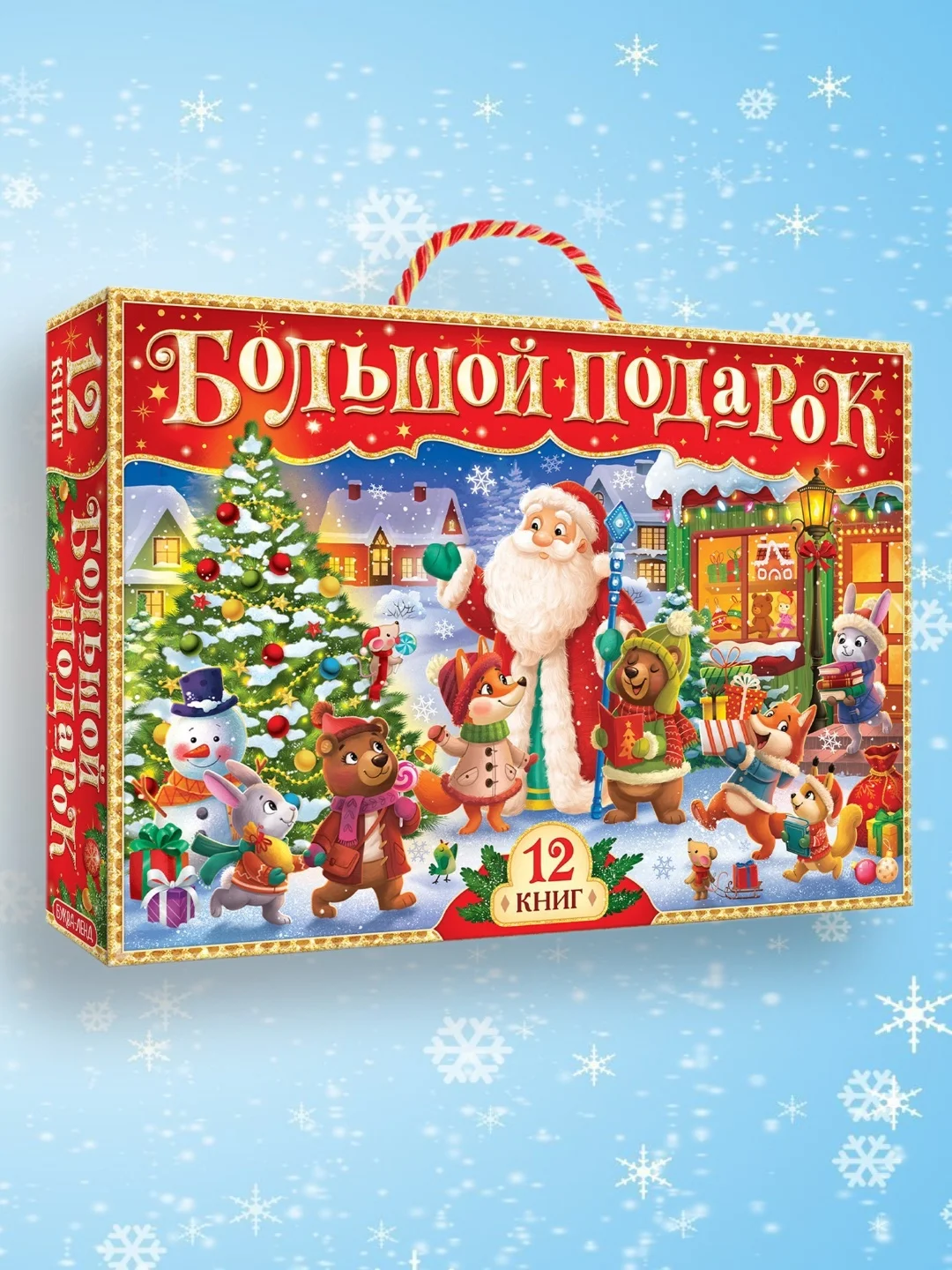 Алый подарок новогодний 12 книг, в подарочной коробке. Новогодний подарок