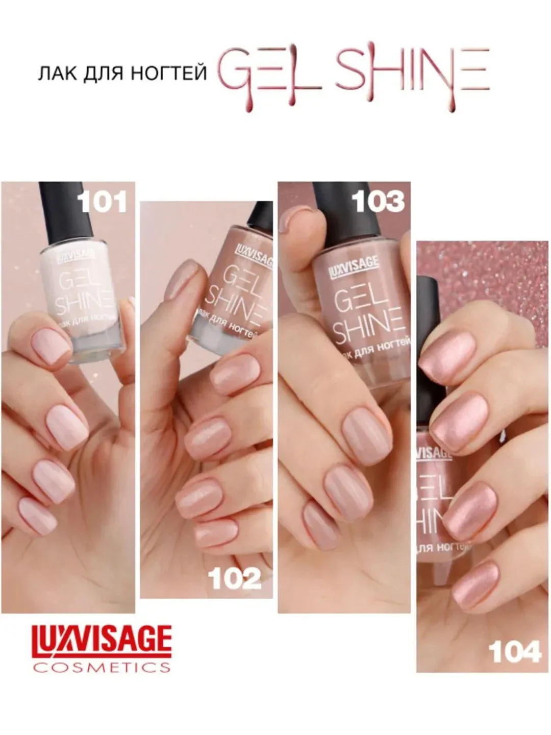 Лак для ногтей LUXVISAGE GEL SHINE, 9 г