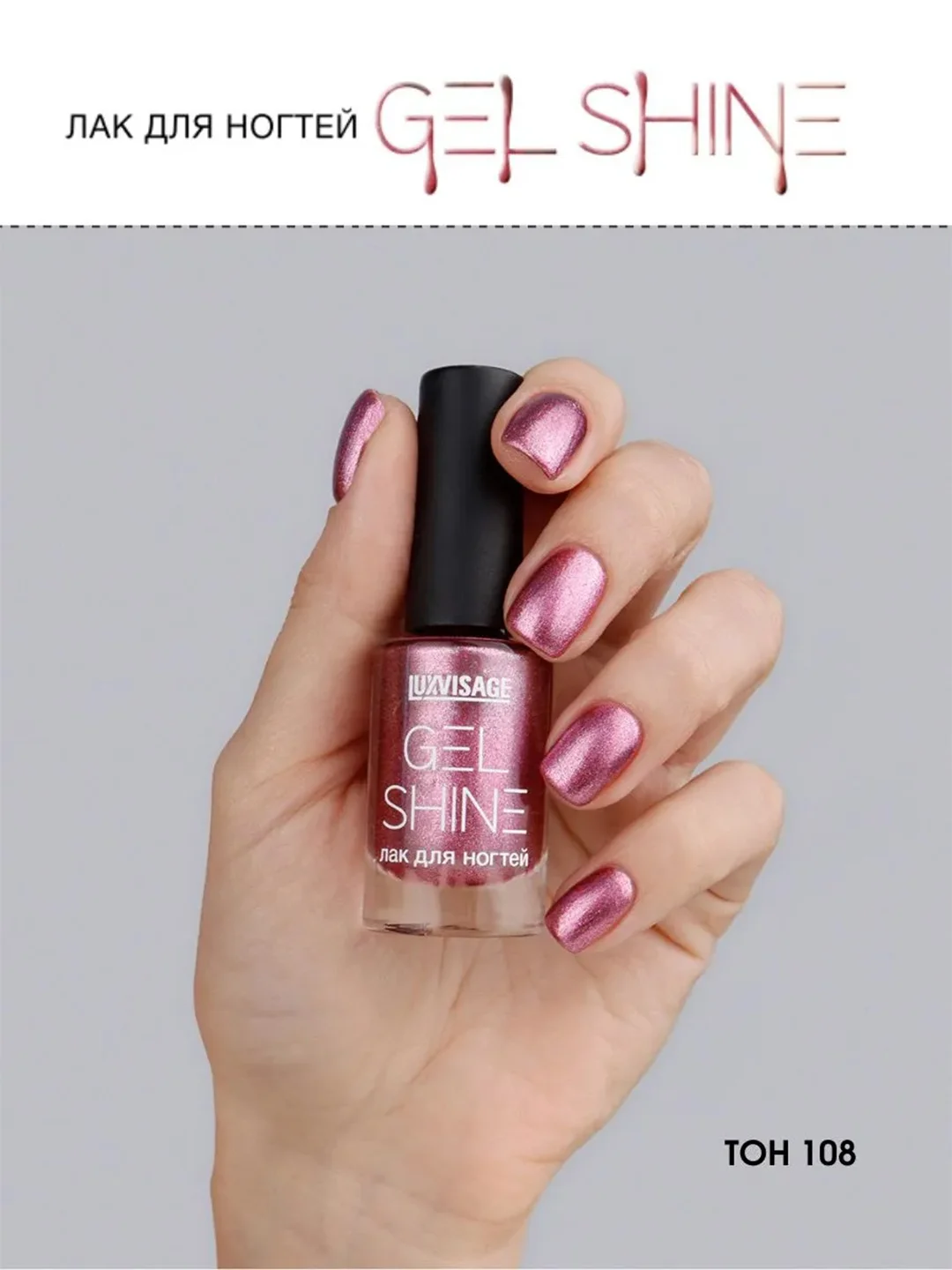 Лак для ногтей LUXVISAGE GEL SHINE, 9 г