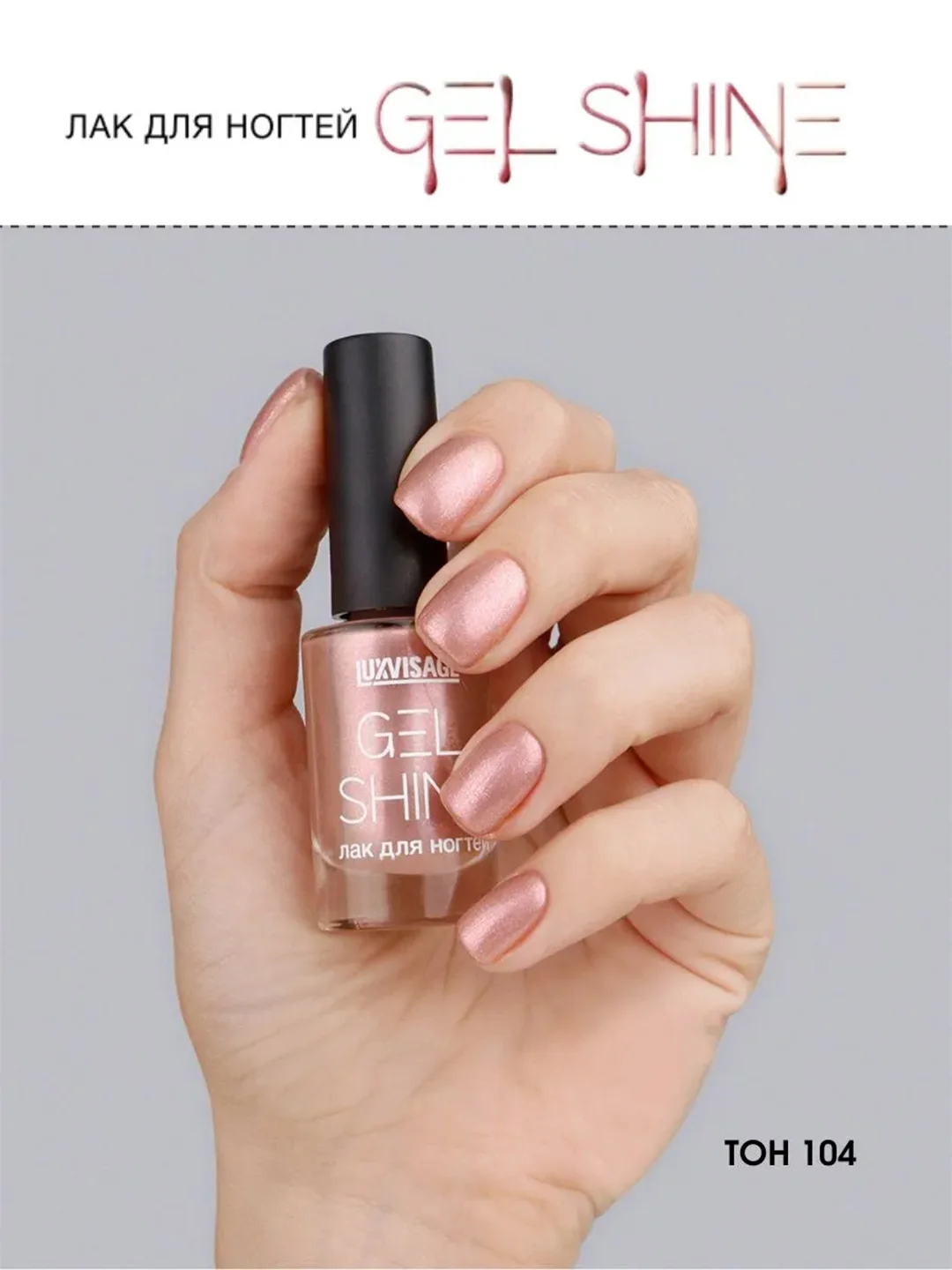 Лак для ногтей LUXVISAGE GEL SHINE, 9 г