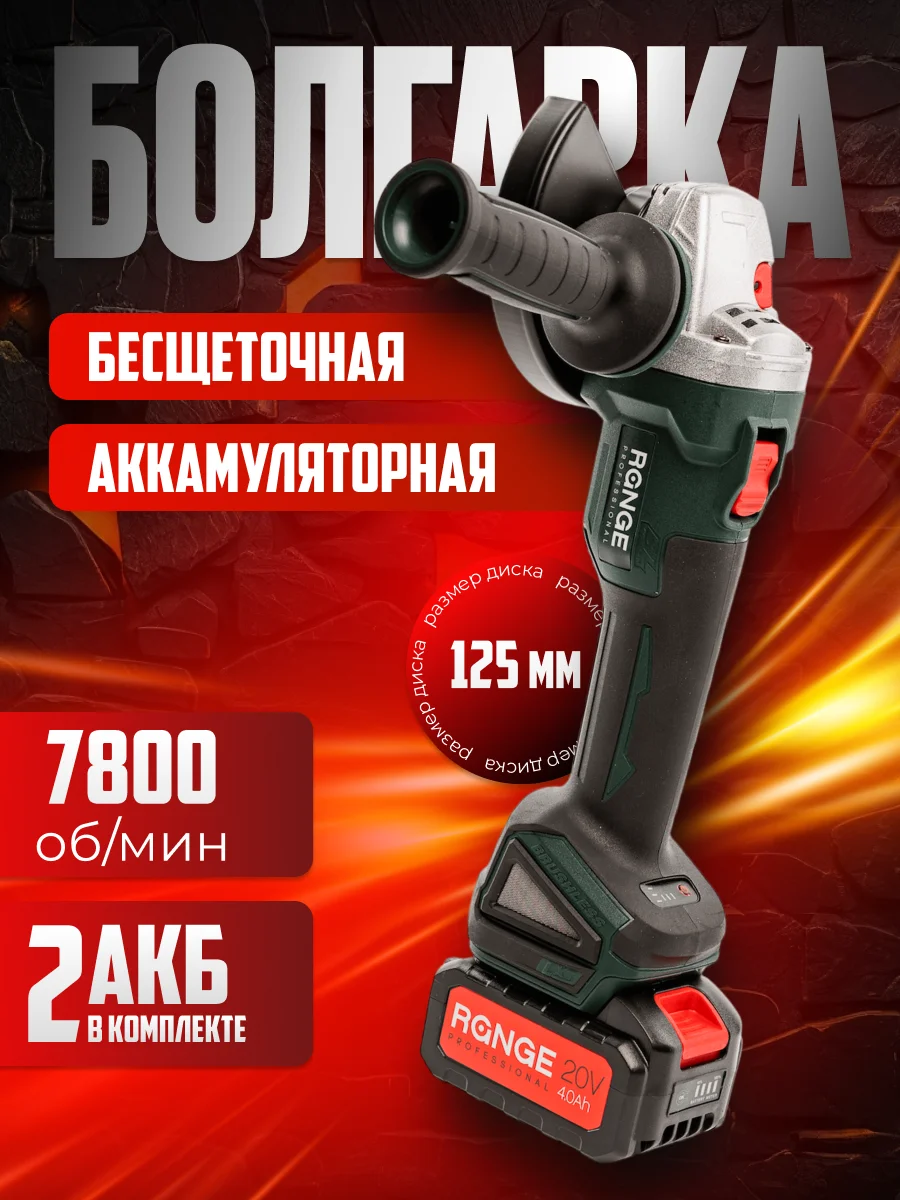 Аккумуляторная шлифовальная машина Range RAG125-20/4.0-PRO-2B