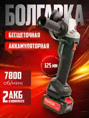 Аккумуляторная шлифовальная машина Range RAG125-20/4.0-PRO-2B