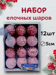 Тёмно-розовый елочные шары, елочные игрушки, новогодние украшения, новогодние шары в подарок 5 см, 12 шт