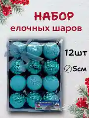 Тиффани елочные шары, елочные игрушки, новогодние украшения, новогодние шары в подарок 5 см, 12 шт