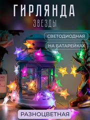 Гирлянда "Звезды" светодиодная 1,5 - 6м, безопасная на батарейках, новогодняя, праздничная