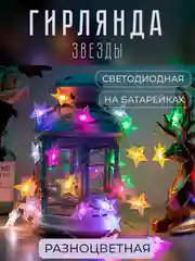 Гирлянда "Звезды" светодиодная 1,5 - 6м, безопасная на батарейках, новогодняя, праздничная