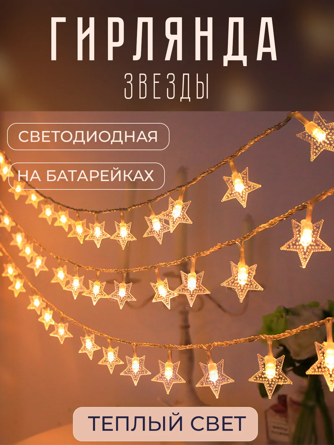Гирлянда "Звезды" светодиодная 1,5 - 6м, безопасная на батарейках, новогодняя, праздничная