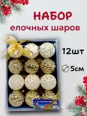 Елочные шары, елочные игрушки, новогодние украшения, новогодние шары в подарок 5 см, 12 шт