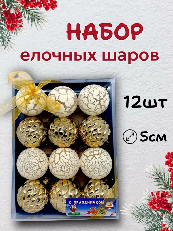 Елочные шары, елочные игрушки, новогодние украшения, новогодние шары в подарок 5 см, 12 шт