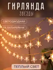 Светло-жёлтый гирлянда "Звезды" светодиодная 1,5 - 6м, безопасная на батарейках, новогодняя, праздничная