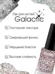 Лак для ногтей LUXVISAGE Galactic, 9 г