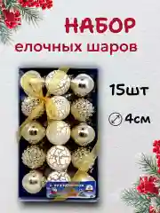 Елочные шары, елочные игрушки, новогодние украшения, новогодние шары в подарок 4 см, 15 шт