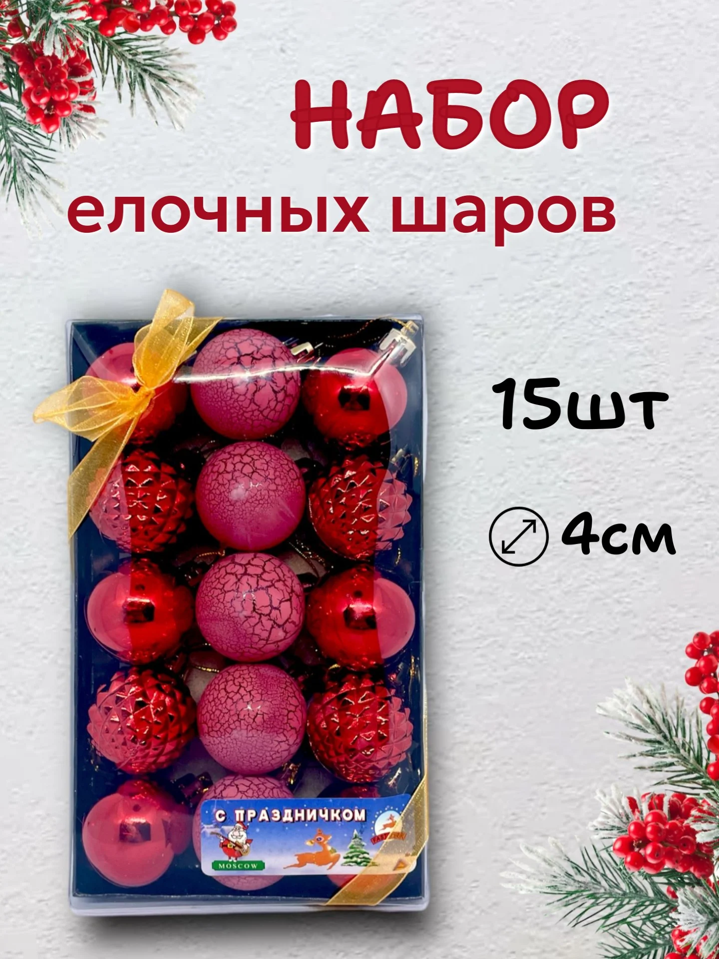Алый елочные шары, елочные игрушки, новогодние украшения, новогодние шары в подарок 4 см, 15 шт